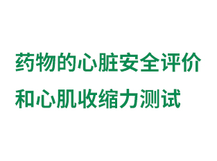 药物的心脏安全评价 和...